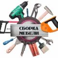 Сборка мебели при переездах, перестановка. фотография